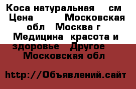 Коса натуральная 50 см › Цена ­ 100 - Московская обл., Москва г. Медицина, красота и здоровье » Другое   . Московская обл.